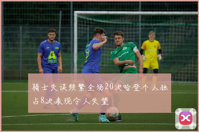 骑士失误频繁全场20次哈登个人独占8次表现令人失望